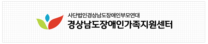 경상남도장애인가족센터 CI